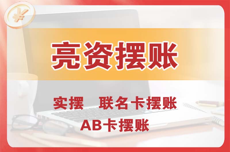 河间个人亮资摆账