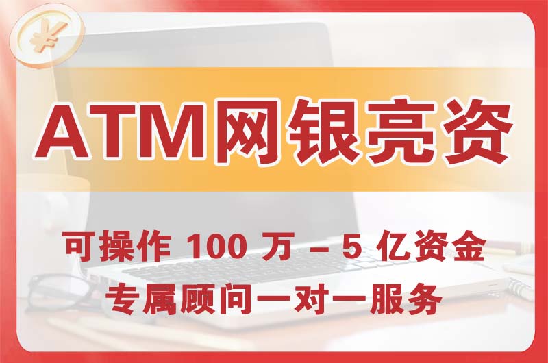 河间ATM机、网银亮资显账